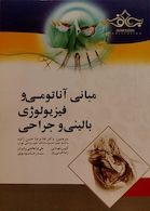 مبانی آناتومی و فیزیولوژی بالینی و جراحی